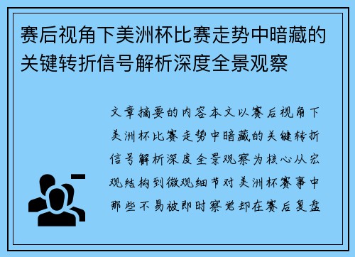 赛后视角下美洲杯比赛走势中暗藏的关键转折信号解析深度全景观察