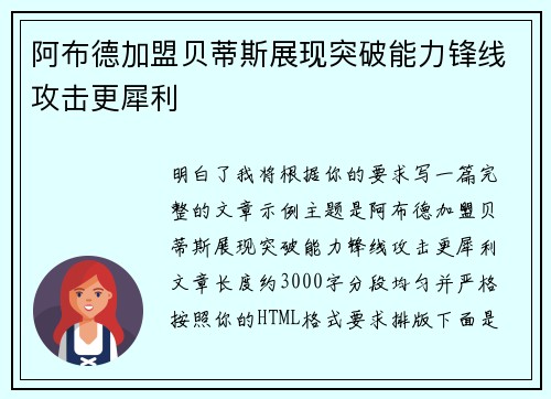 阿布德加盟贝蒂斯展现突破能力锋线攻击更犀利
