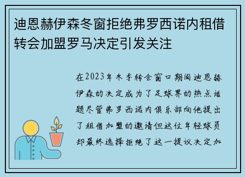 迪恩赫伊森冬窗拒绝弗罗西诺内租借转会加盟罗马决定引发关注