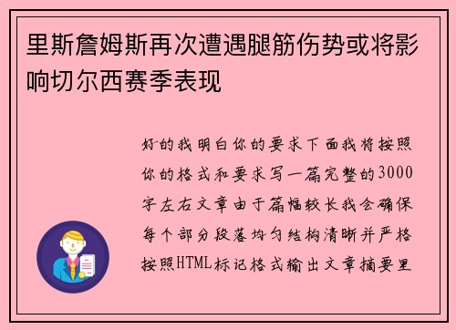 里斯詹姆斯再次遭遇腿筋伤势或将影响切尔西赛季表现