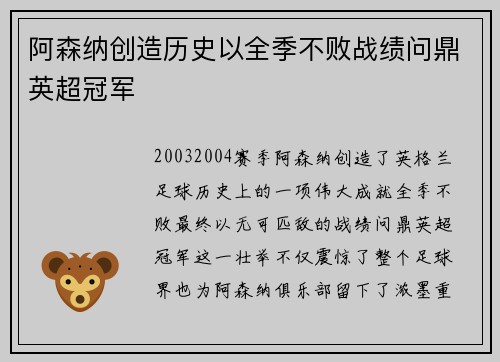 阿森纳创造历史以全季不败战绩问鼎英超冠军 阿森纳创造历史以全季不败战绩问鼎英超冠军