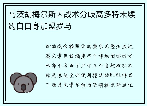 马茨胡梅尔斯因战术分歧离多特未续约自由身加盟罗马