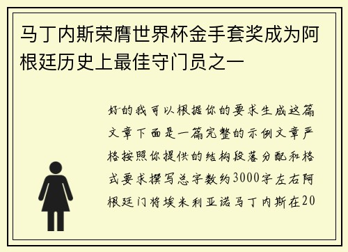 马丁内斯荣膺世界杯金手套奖成为阿根廷历史上最佳守门员之一