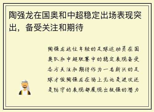 陶强龙在国奥和中超稳定出场表现突出，备受关注和期待