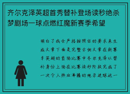 齐尔克泽英超首秀替补登场读秒绝杀梦剧场一球点燃红魔新赛季希望 齐尔克泽英超首秀替补登场读秒绝杀梦剧场一球点燃红魔新赛季希望