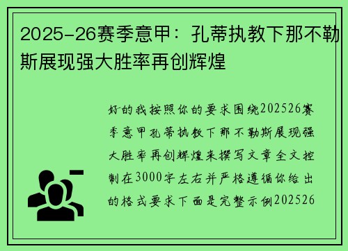 2025-26赛季意甲：孔蒂执教下那不勒斯展现强大胜率再创辉煌