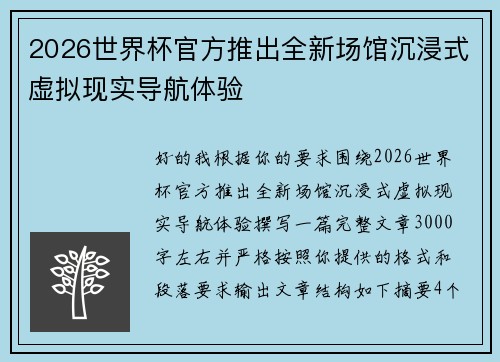 2026世界杯官方推出全新场馆沉浸式虚拟现实导航体验