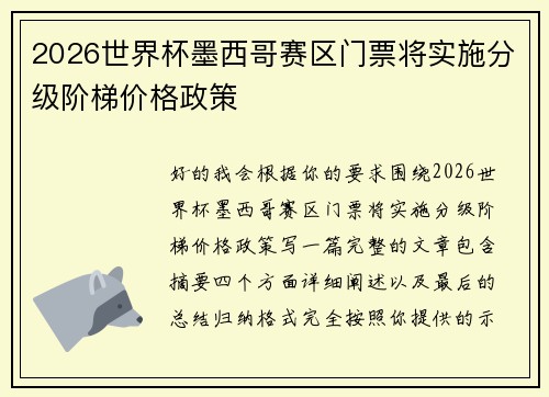 2026世界杯墨西哥赛区门票将实施分级阶梯价格政策