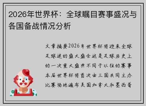2026年世界杯：全球瞩目赛事盛况与各国备战情况分析