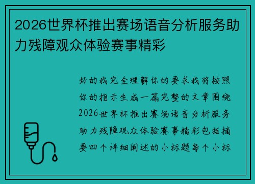 2026世界杯推出赛场语音分析服务助力残障观众体验赛事精彩