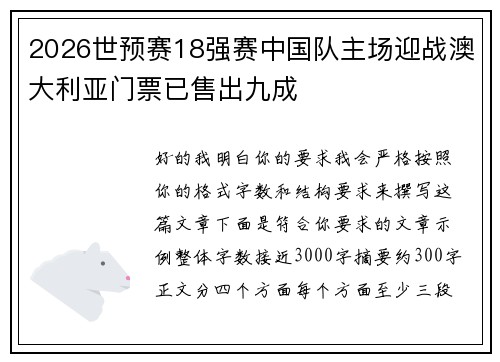 2026世预赛18强赛中国队主场迎战澳大利亚门票已售出九成