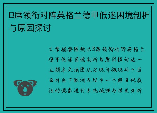 B席领衔对阵英格兰德甲低迷困境剖析与原因探讨
