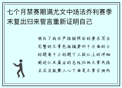 七个月禁赛期满尤文中场法乔利赛季末复出归来誓言重新证明自己