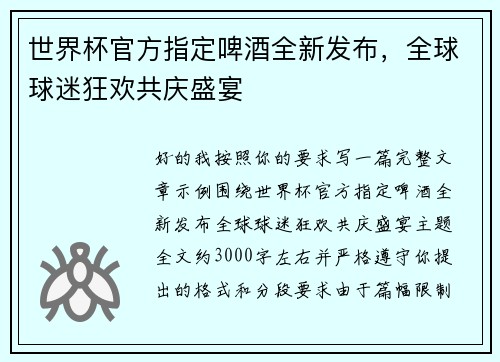 世界杯官方指定啤酒全新发布，全球球迷狂欢共庆盛宴