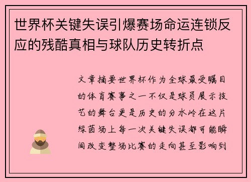 世界杯关键失误引爆赛场命运连锁反应的残酷真相与球队历史转折点 世界杯关键失误引爆赛场命运连锁反应的残酷真相与球队历史转折点