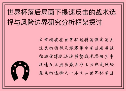 世界杯落后局面下提速反击的战术选择与风险边界研究分析框架探讨