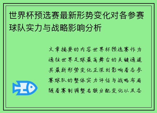 世界杯预选赛最新形势变化对各参赛球队实力与战略影响分析