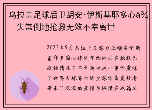 乌拉圭足球后卫胡安·伊斯基耶多心律失常倒地抢救无效不幸离世 乌拉圭足球后卫胡安·伊斯基耶多心律失常倒地抢救无效不幸离世