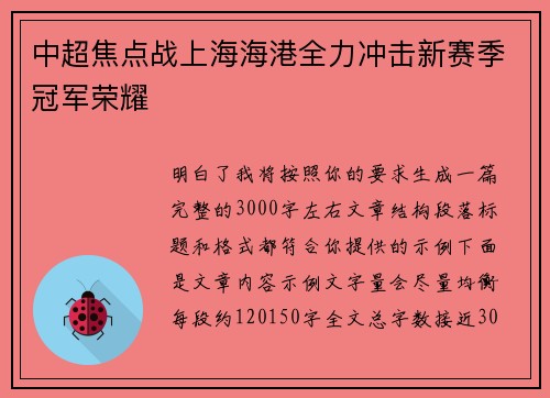 中超焦点战上海海港全力冲击新赛季冠军荣耀