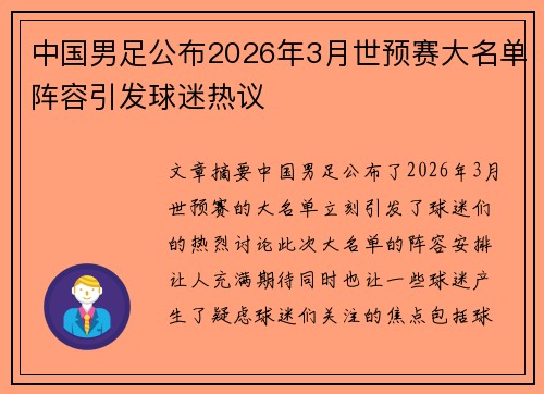 中国男足公布2026年3月世预赛大名单阵容引发球迷热议