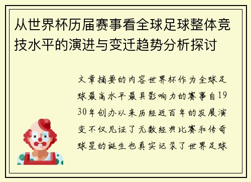 从世界杯历届赛事看全球足球整体竞技水平的演进与变迁趋势分析探讨