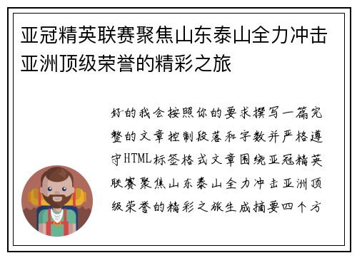 亚冠精英联赛聚焦山东泰山全力冲击亚洲顶级荣誉的精彩之旅 亚冠精英联赛聚焦山东泰山全力冲击亚洲顶级荣誉的精彩之旅