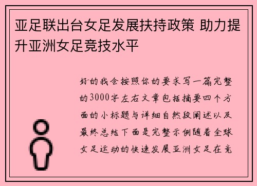 亚足联出台女足发展扶持政策 助力提升亚洲女足竞技水平