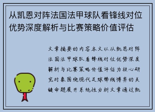 从凯恩对阵法国法甲球队看锋线对位优势深度解析与比赛策略价值评估 从凯恩对阵法国法甲球队看锋线对位优势深度解析与比赛策略价值评估