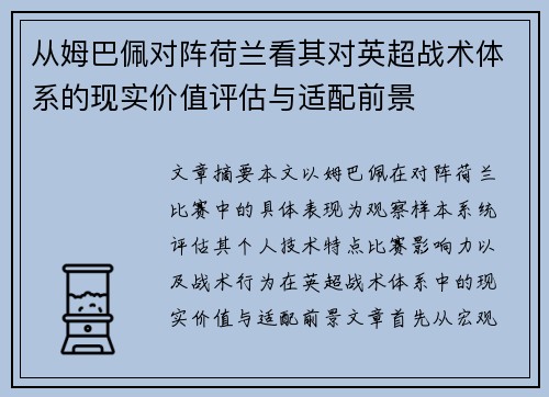 从姆巴佩对阵荷兰看其对英超战术体系的现实价值评估与适配前景 从姆巴佩对阵荷兰看其对英超战术体系的现实价值评估与适配前景