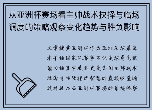 从亚洲杯赛场看主帅战术抉择与临场调度的策略观察变化趋势与胜负影响 从亚洲杯赛场看主帅战术抉择与临场调度的策略观察变化趋势与胜负影响