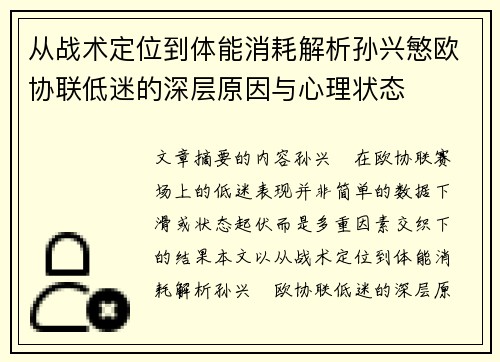 从战术定位到体能消耗解析孙兴慜欧协联低迷的深层原因与心理状态