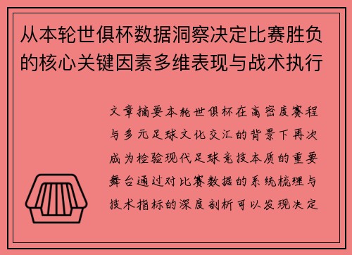 从本轮世俱杯数据洞察决定比赛胜负的核心关键因素多维表现与战术执行力