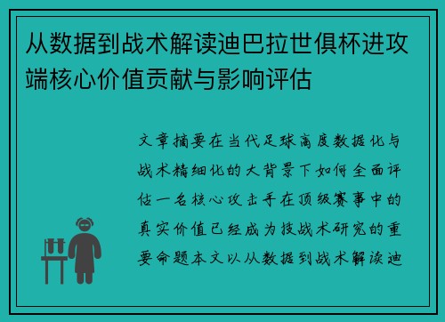 从数据到战术解读迪巴拉世俱杯进攻端核心价值贡献与影响评估