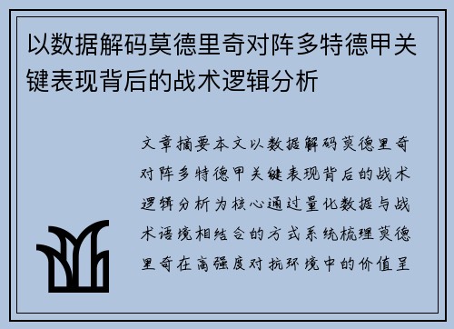 以数据解码莫德里奇对阵多特德甲关键表现背后的战术逻辑分析