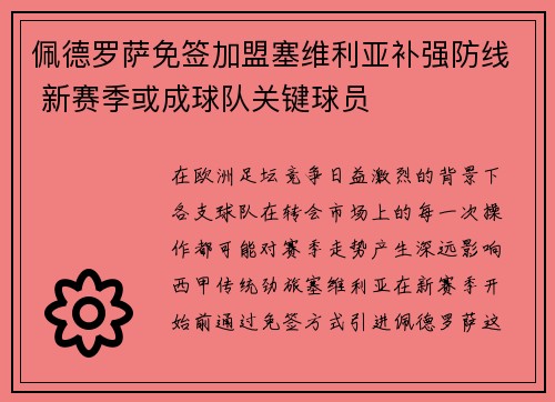 佩德罗萨免签加盟塞维利亚补强防线 新赛季或成球队关键球员