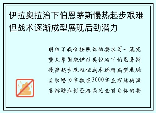 伊拉奥拉治下伯恩茅斯慢热起步艰难但战术逐渐成型展现后劲潜力 伊拉奥拉治下伯恩茅斯慢热起步艰难但战术逐渐成型展现后劲潜力