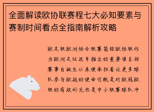 全面解读欧协联赛程七大必知要素与赛制时间看点全指南解析攻略