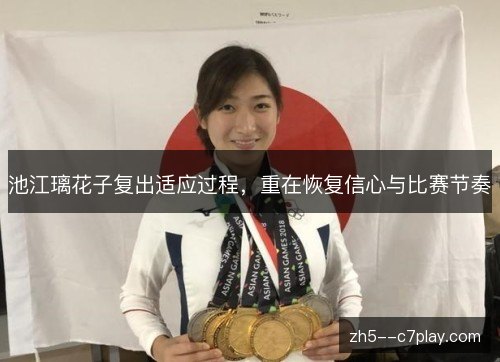 池江璃花子复出适应过程，重在恢复信心与比赛节奏