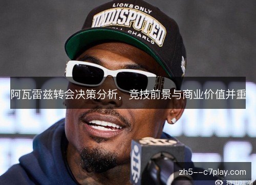 阿瓦雷兹转会决策分析,竞技前景与商业价值并重 阿瓦雷兹转会决策分析,竞技前景与商业价值并重